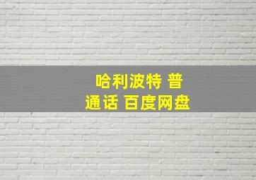 哈利波特 普通话 百度网盘